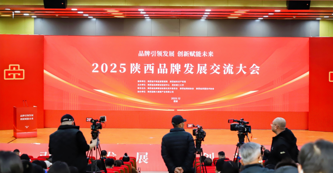 2025陕西品牌发展交流大会圆满召开